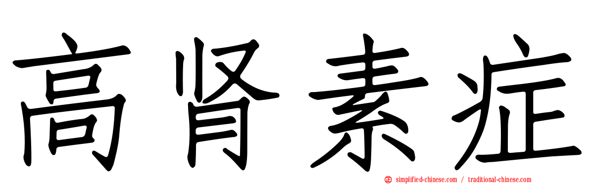 高肾素症