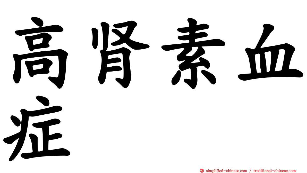 高肾素血症