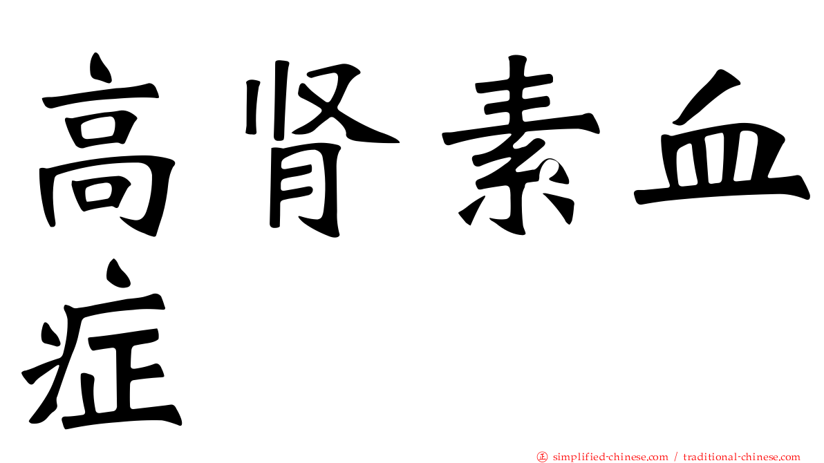 高肾素血症