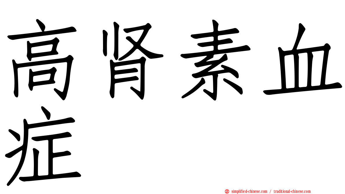 高肾素血症
