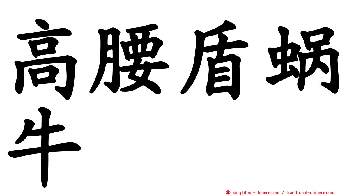 高腰盾蜗牛