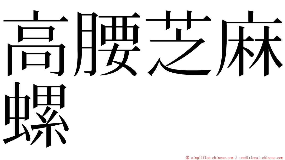 高腰芝麻螺 ming font