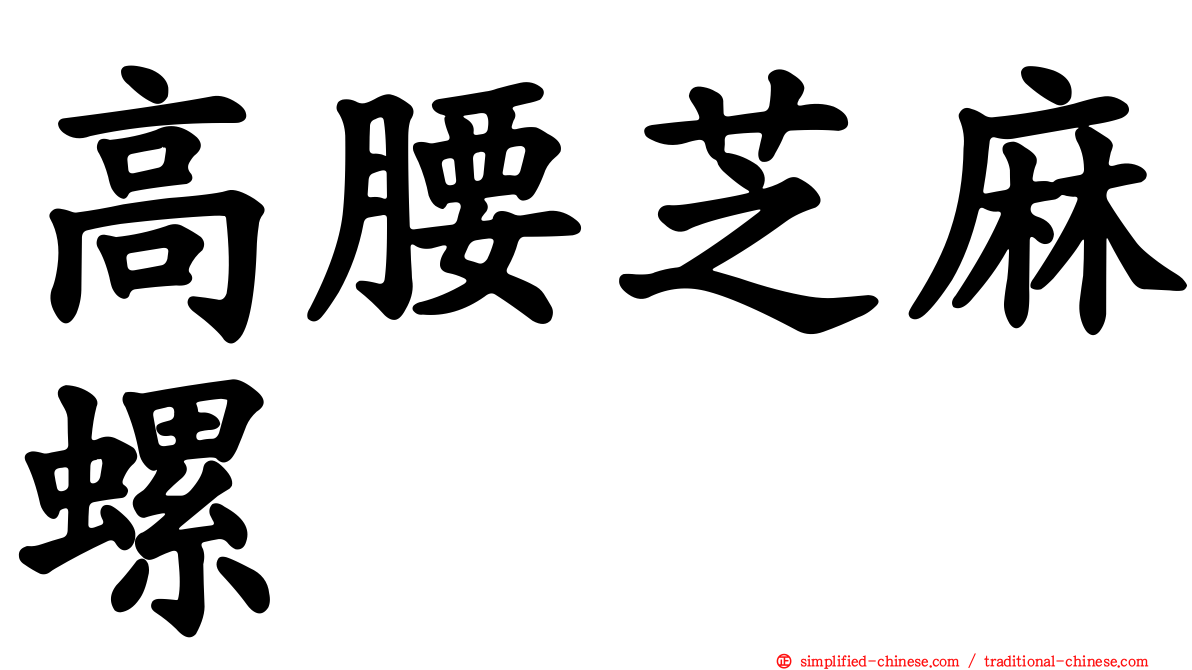 高腰芝麻螺
