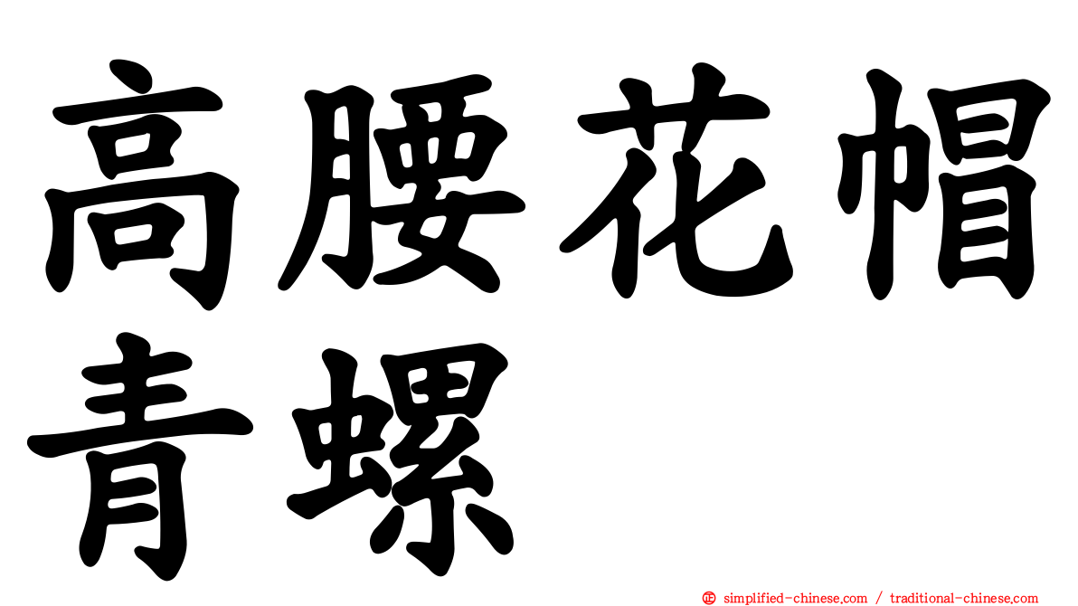 高腰花帽青螺