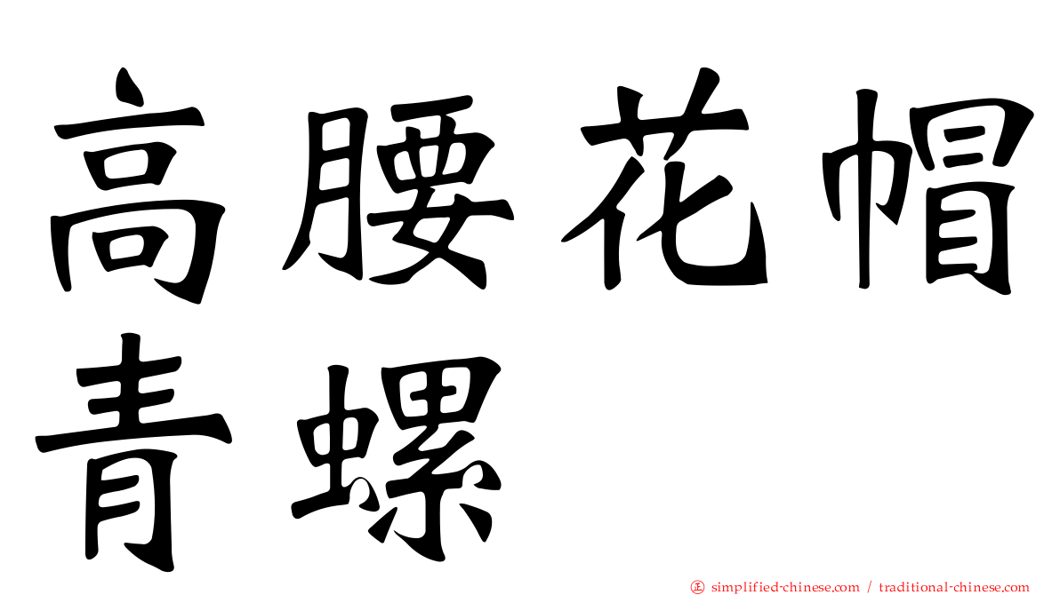 高腰花帽青螺