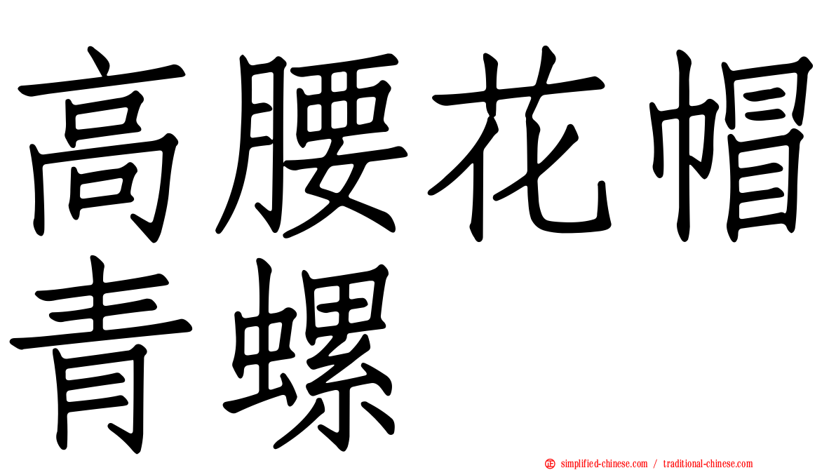 高腰花帽青螺