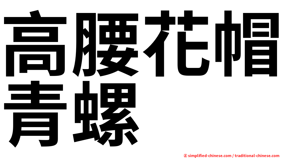 高腰花帽青螺