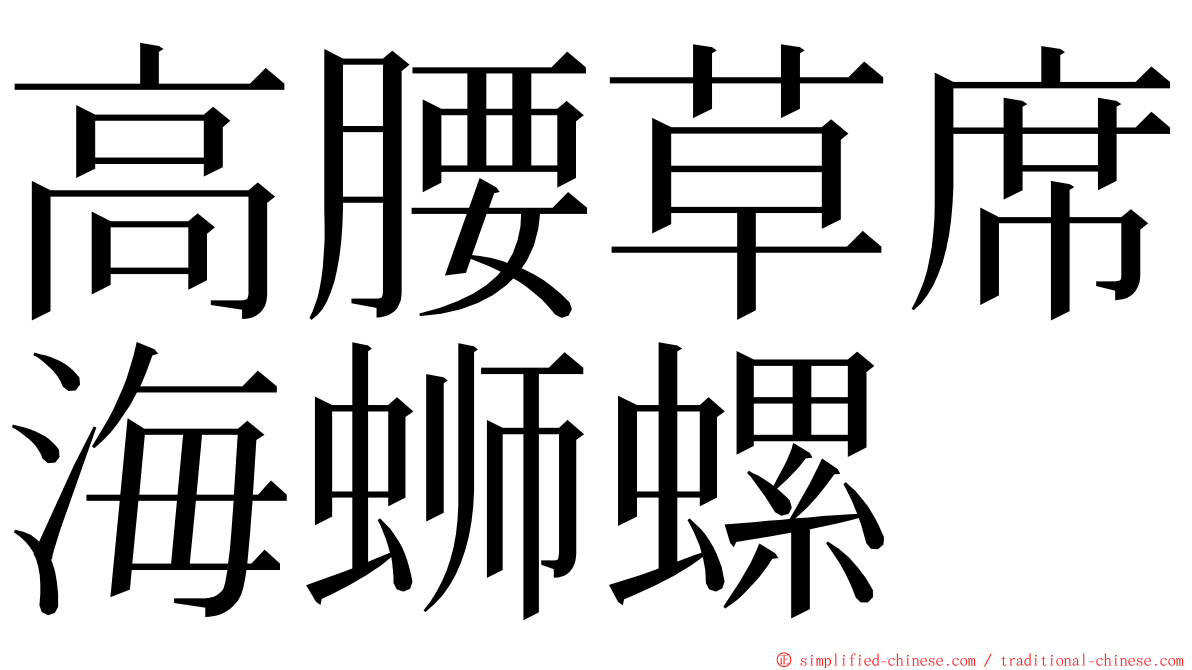 高腰草席海蛳螺 ming font