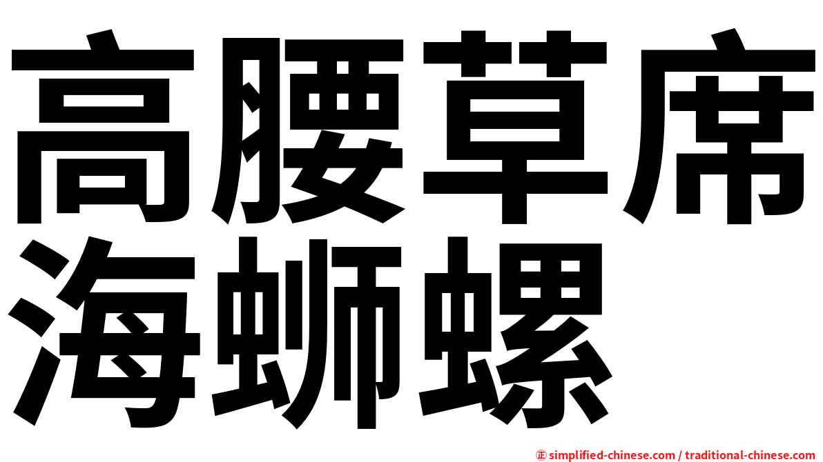 高腰草席海蛳螺