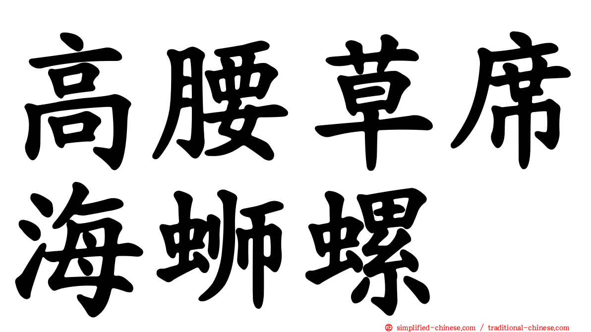 高腰草席海蛳螺