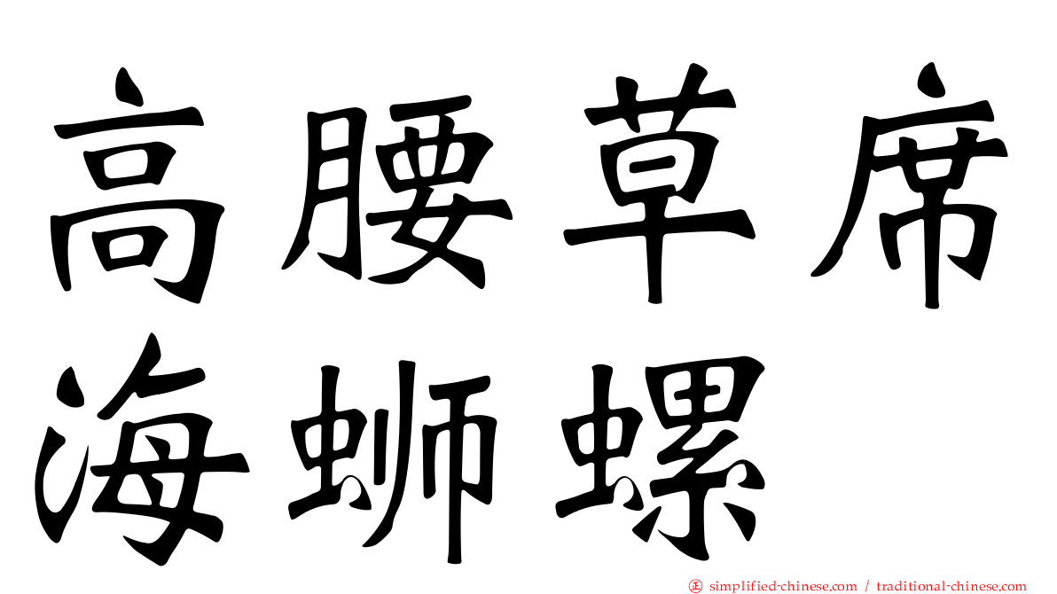 高腰草席海蛳螺
