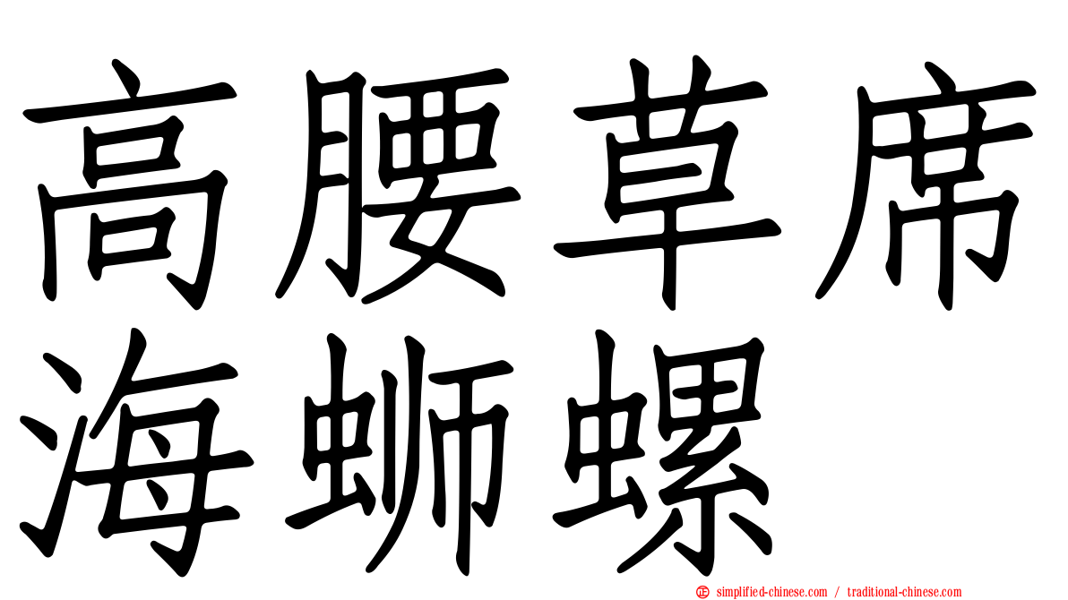 高腰草席海蛳螺