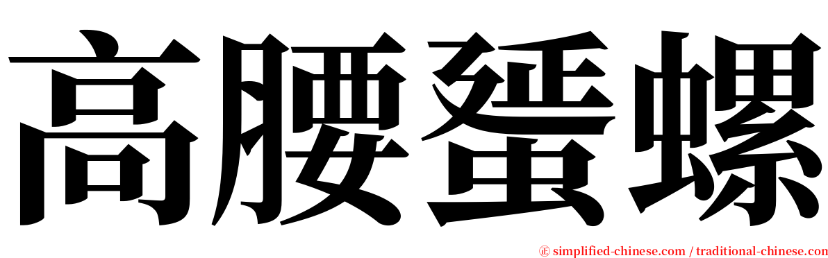 高腰蜑螺 serif font