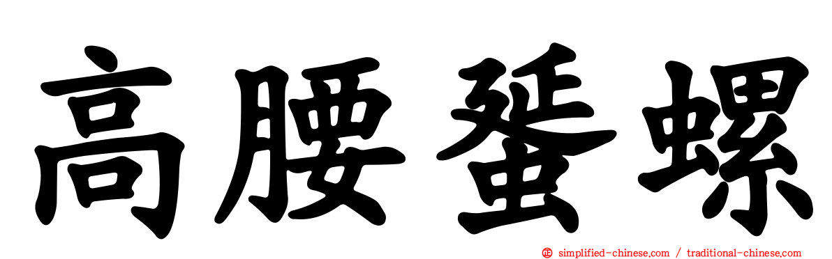 高腰蜑螺