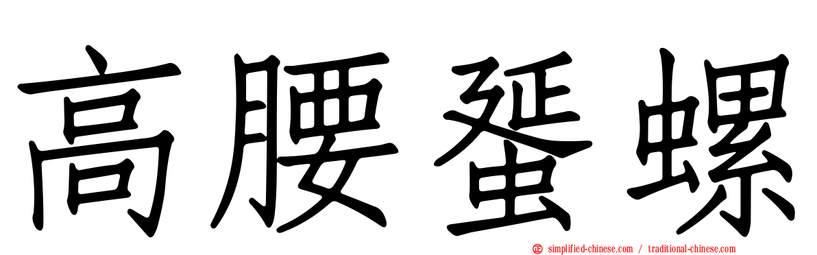 高腰蜑螺