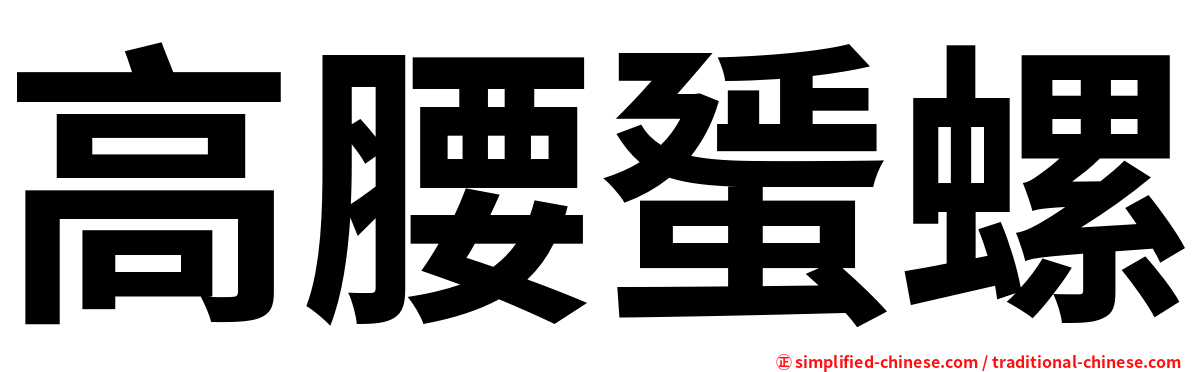 高腰蜑螺