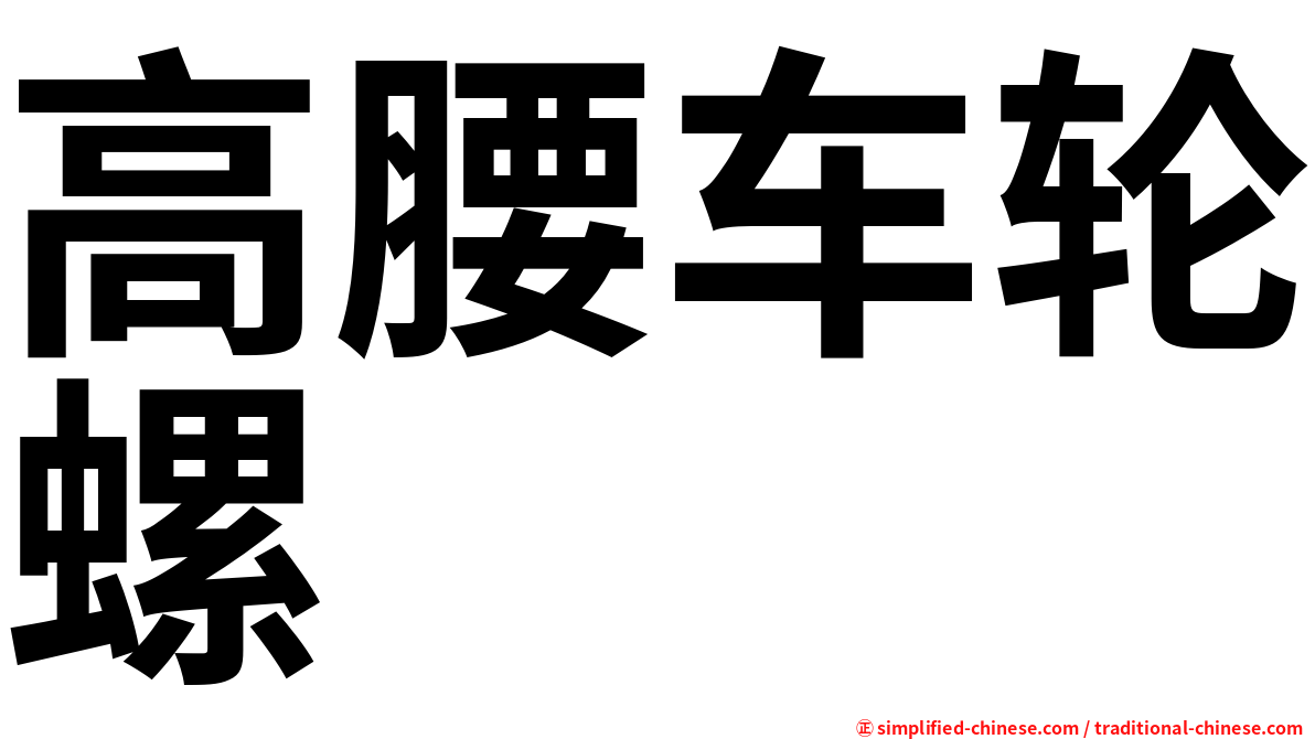 高腰车轮螺