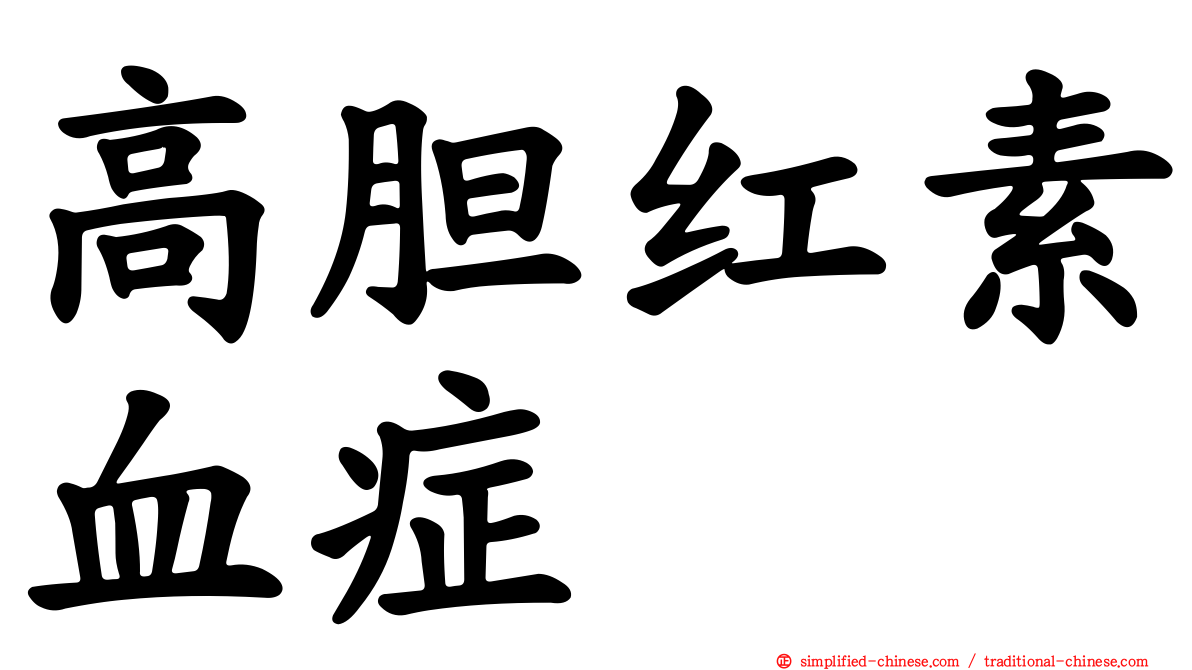 高胆红素血症