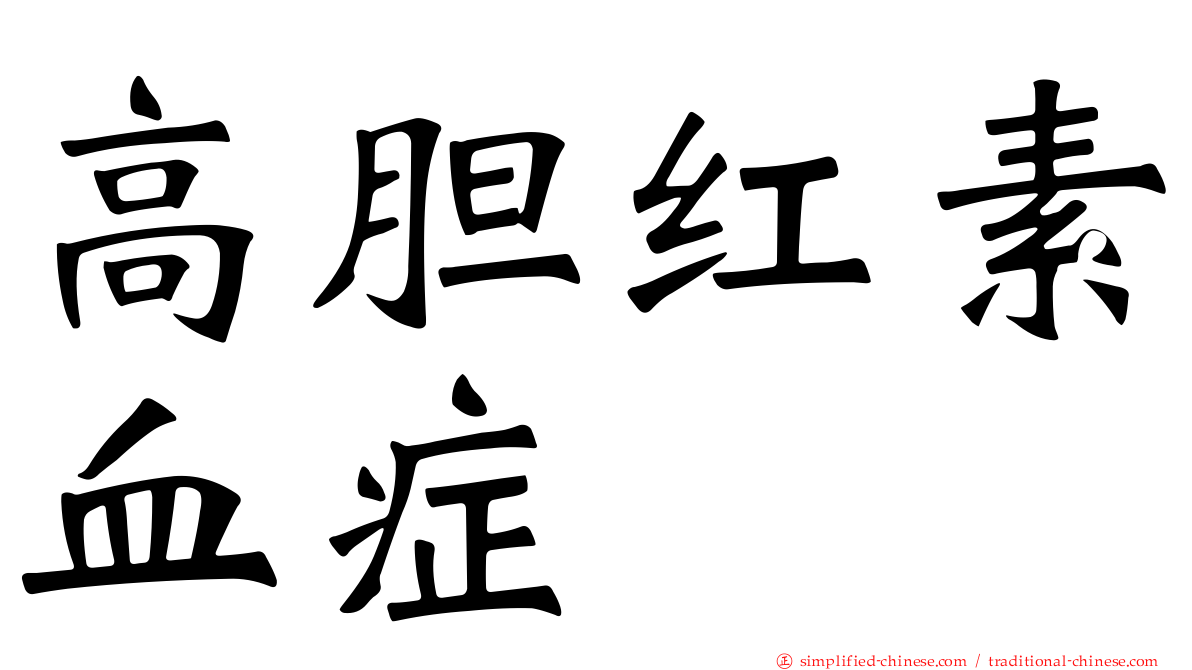 高胆红素血症