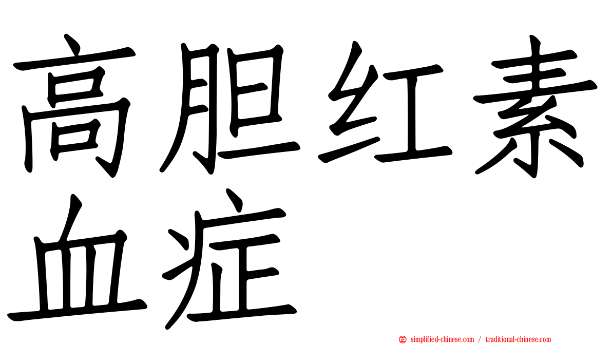 高胆红素血症