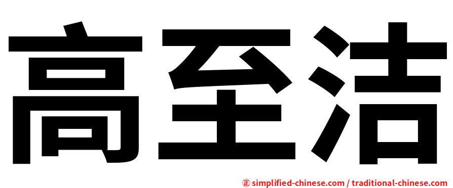 高至洁