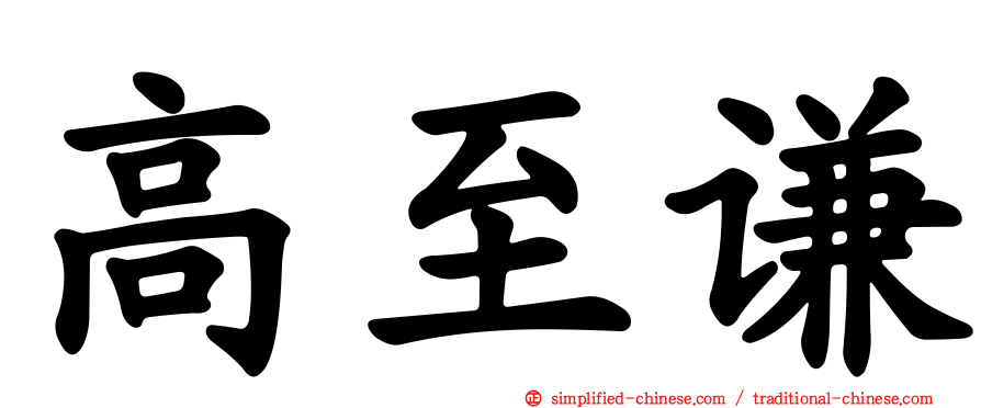 高至谦
