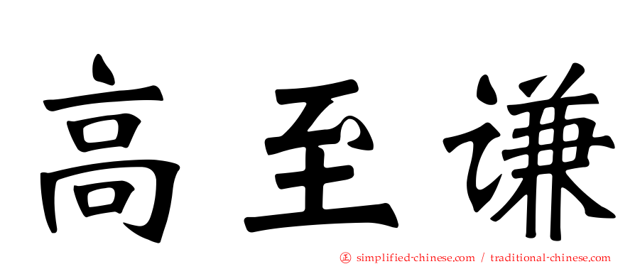 高至谦