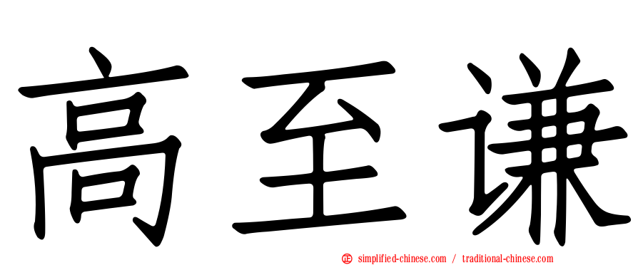 高至谦
