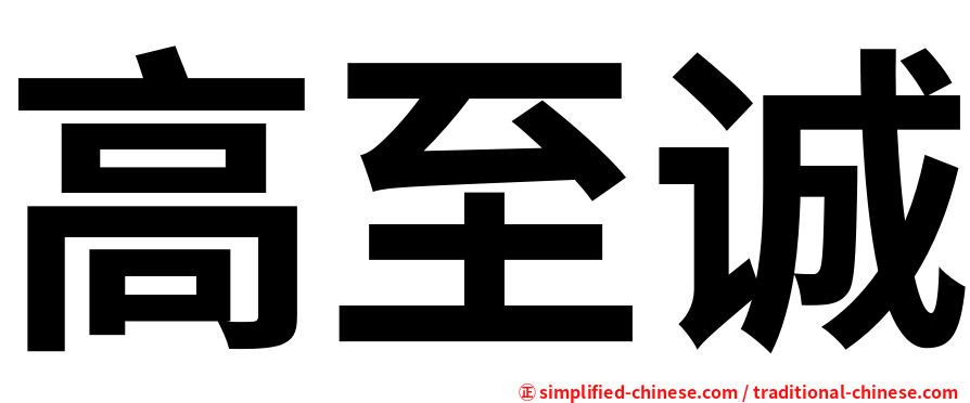 高至诚