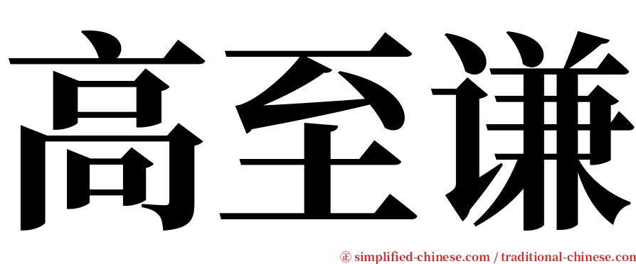 高至谦 serif font