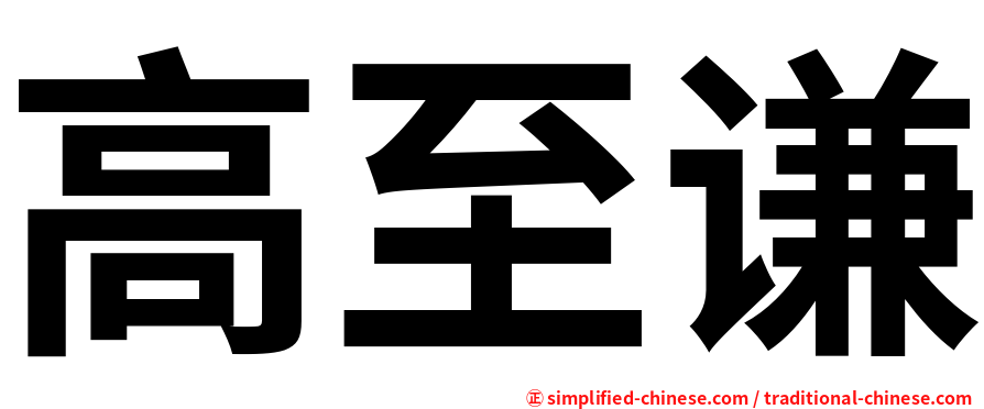 高至谦
