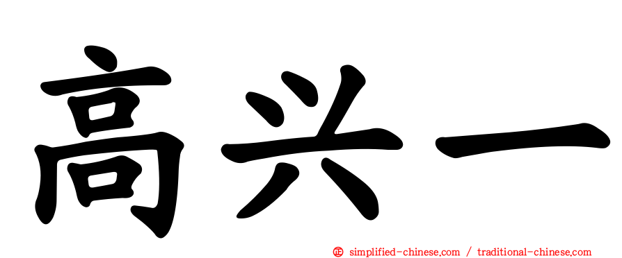 高兴一