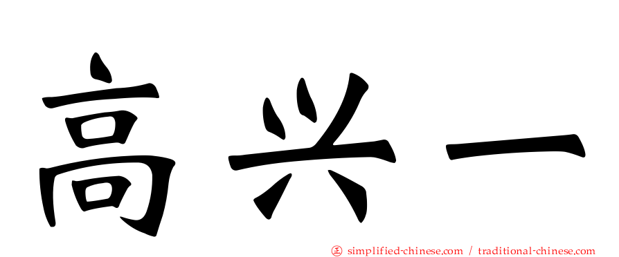 高兴一