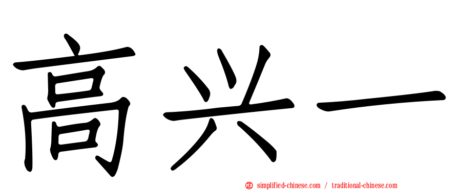 高兴一