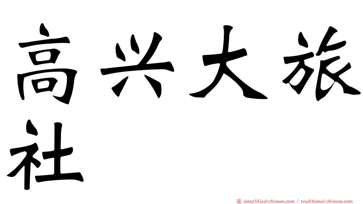 高兴大旅社