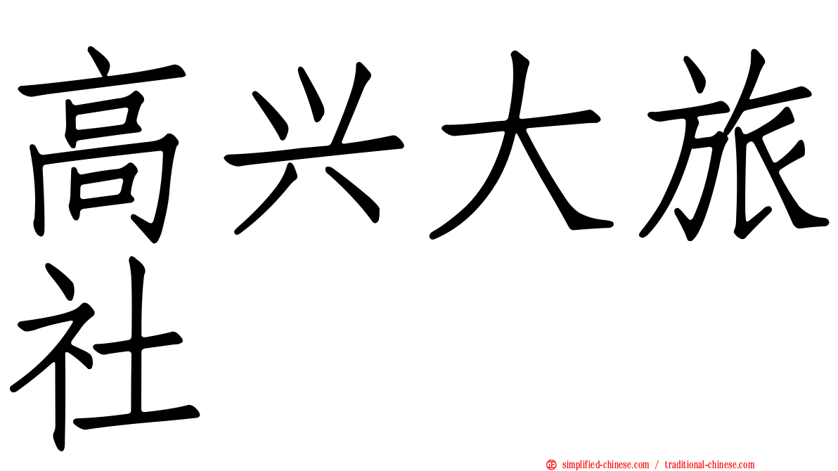 高兴大旅社