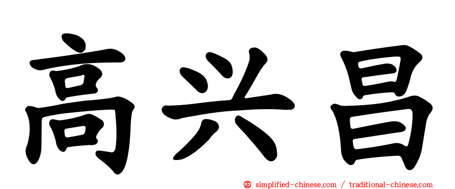 高兴昌