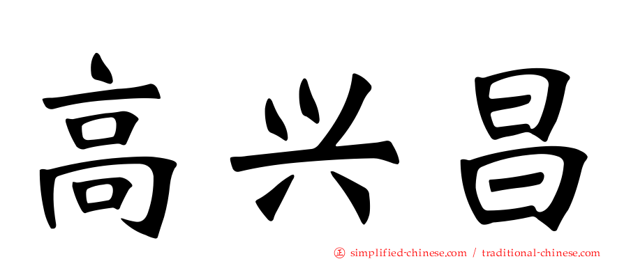 高兴昌