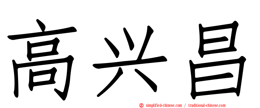 高兴昌
