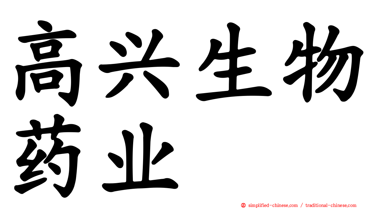 高兴生物药业
