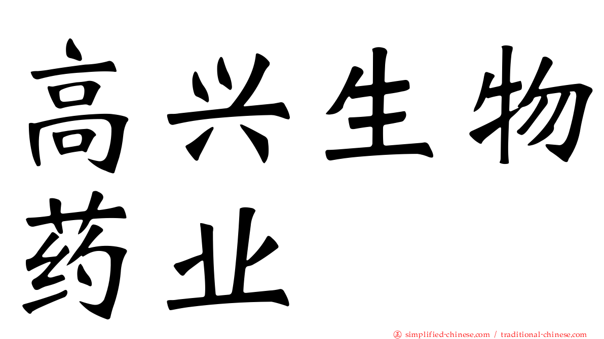 高兴生物药业