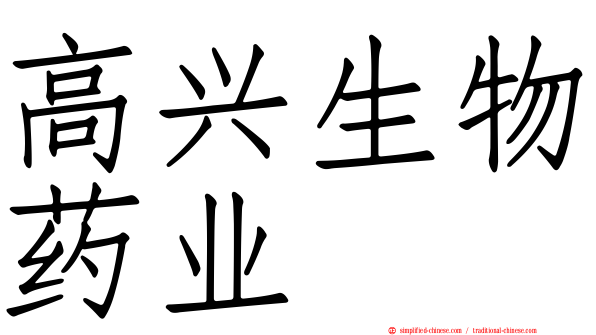 高兴生物药业