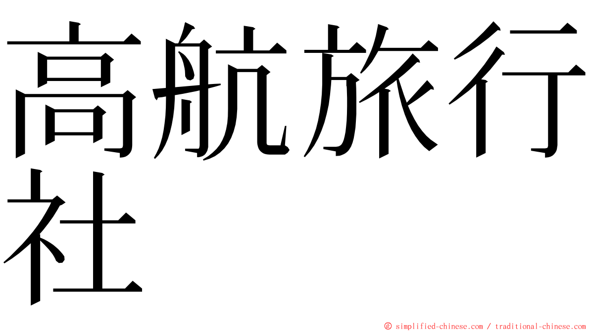 高航旅行社 ming font