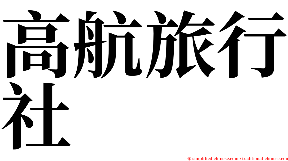 高航旅行社 serif font