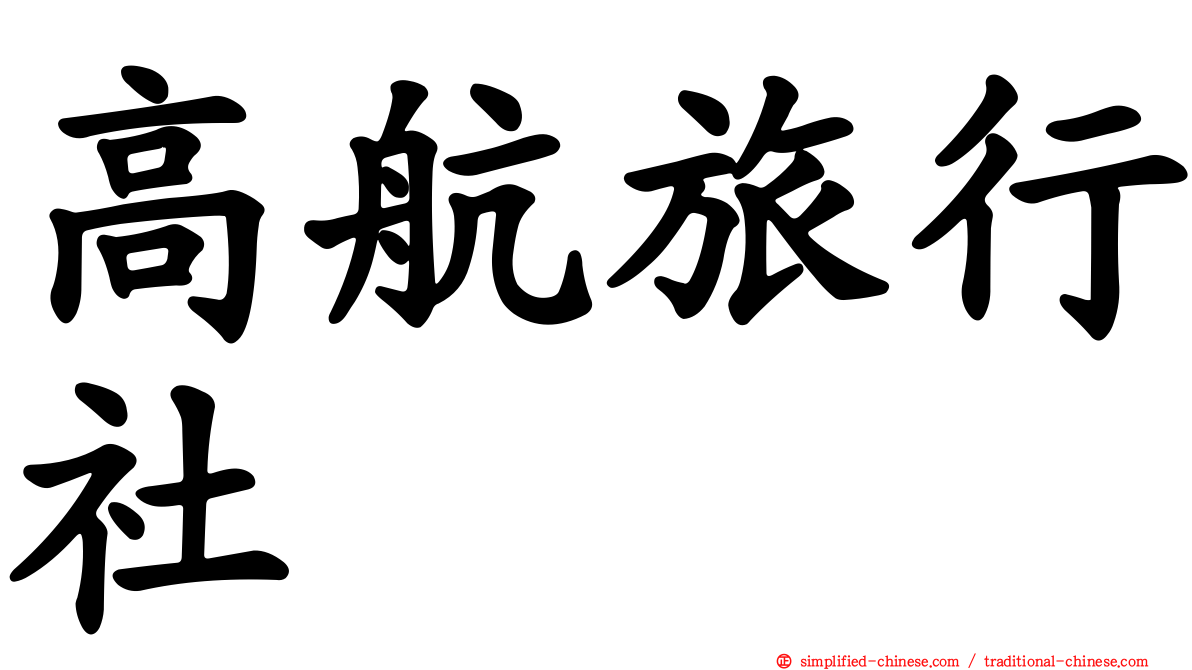 高航旅行社