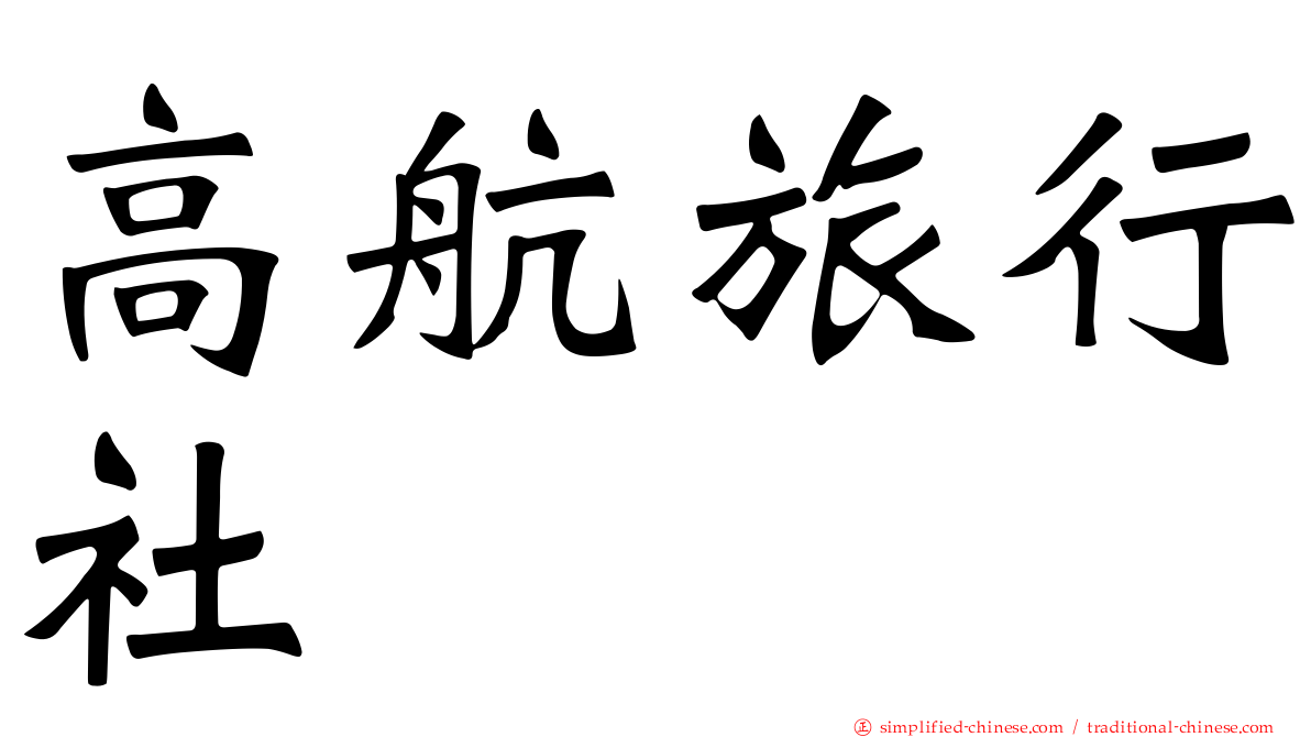 高航旅行社