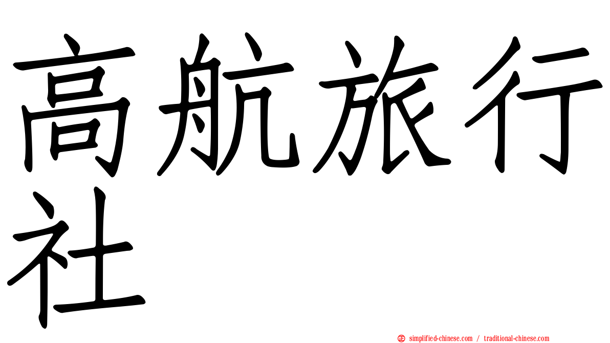 高航旅行社