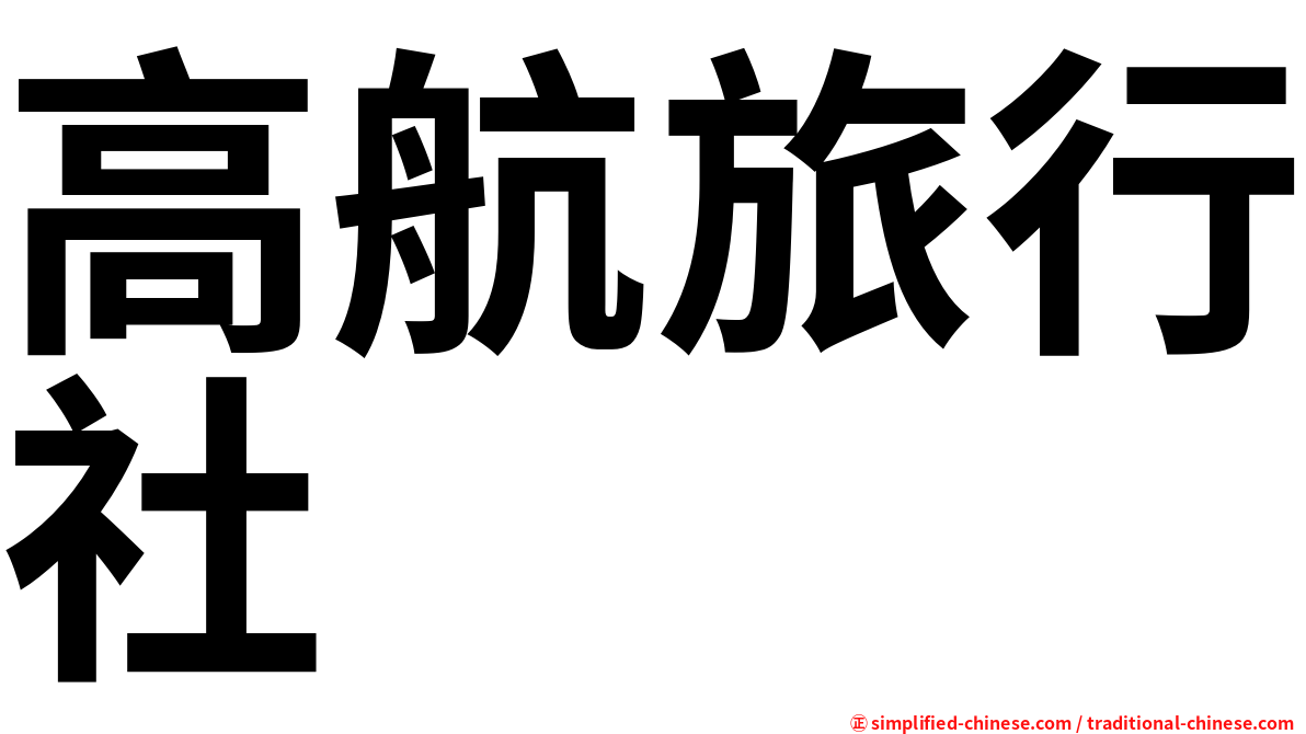 高航旅行社