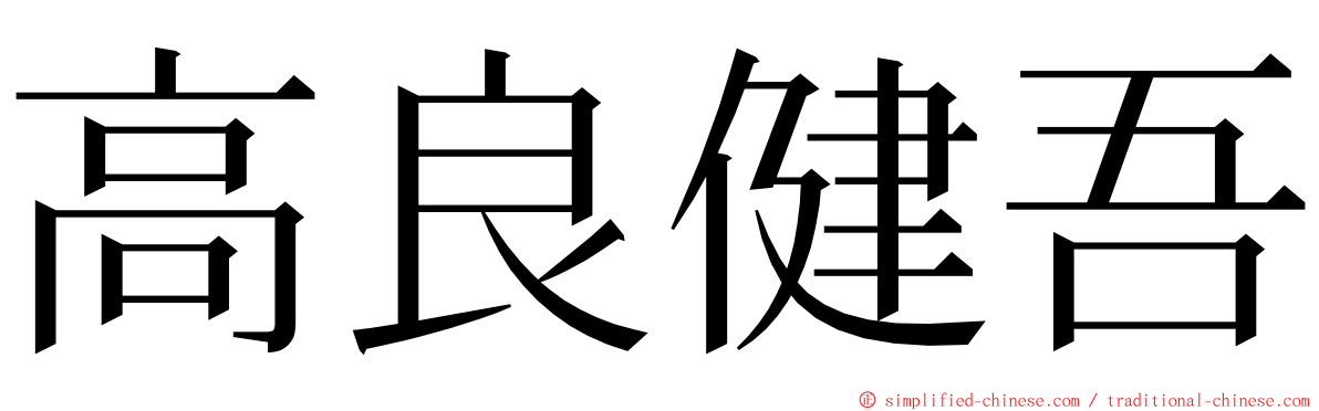 高良健吾 ming font