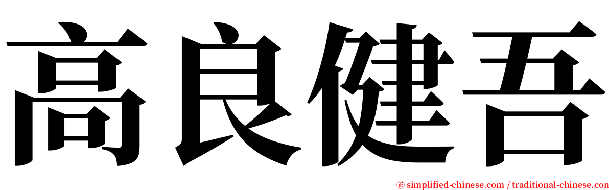 高良健吾 serif font